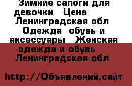 Зимние сапоги для девочки › Цена ­ 600 - Ленинградская обл. Одежда, обувь и аксессуары » Женская одежда и обувь   . Ленинградская обл.